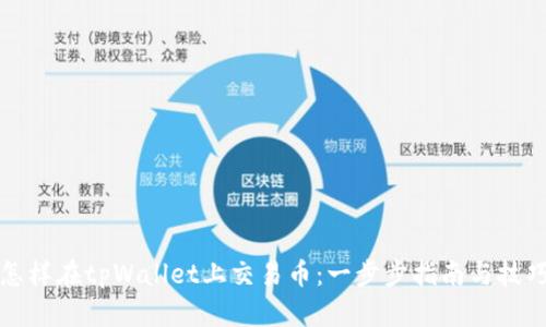 怎样在tpWallet上交易币:一步步指南与技巧