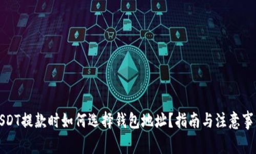 USDT提款时如何选择钱包地址?指南与注意事项