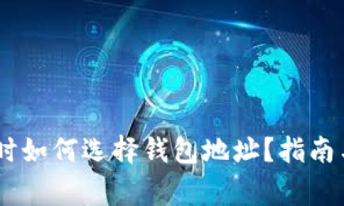 USDT提款时如何选择钱包地址?指南与注意事项