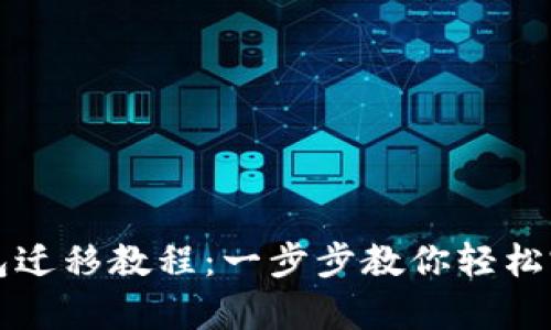 tpWallet钱包迁移教程:一步步教你轻松完成钱包迁移