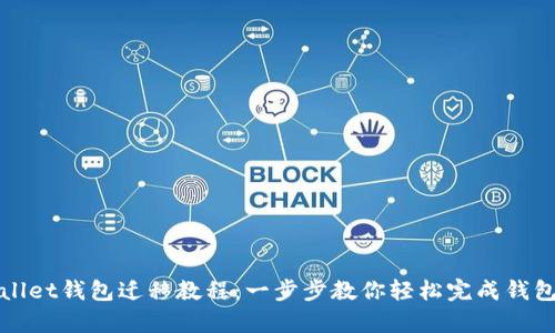 tpWallet钱包迁移教程:一步步教你轻松完成钱包迁移