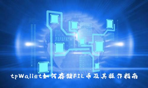 tpWallet如何存储FIL币及其操作指南