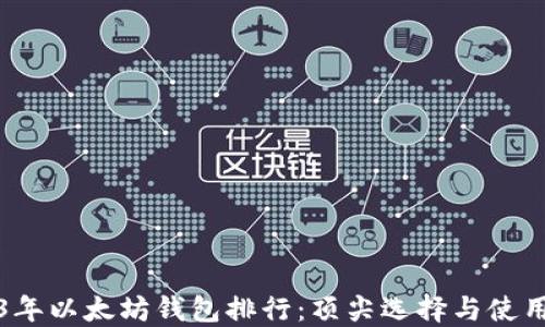 2023年以太坊钱包排行:顶尖选择与使用指南