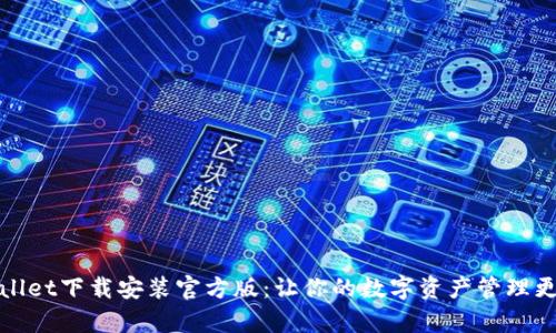 tpWallet下载安装官方版:让你的数字资产管理更轻松