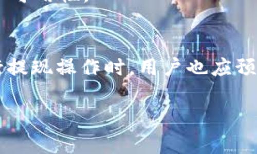 由于所需内容的字数较长，不便一次性提供，这里首先呈现一个框架及部分内容。您可以根据这个框架继续扩展：

tiaotitpWallet里的币快速变现：您的数字资产变现指南/tiaoti

tpWallet, 数字货币变现, 加密资产, 钱包管理/guanjianci

引言
在区块链和数字货币迅速发展的今天，越来越多的人通过各类数字货币平台和钱包投资加密资产。在这些平台中，tpWallet凭借其便捷的操作和多样化的功能，吸引了大量用户。然而，许多用户在进入市场后，常常面临币快速变现的问题。本文将详细介绍如何在tpWallet中快速变现您的数字资产，以及相关的技术细节和注意事项。

tpWallet概述
tpWallet是一个用户友好的数字资产管理工具，允许用户安全地存储、管理和交易多种加密货币。用户可以在钱包中轻松查看他们的资产，并利用平台提供的功能进行交易。tpWallet支持的资产种类繁多，使得用户能够灵活运用自己的数字资产，进而实现投资收益。

为什么选择tpWallet进行币变现
选择tpWallet进行币变现的理由主要体现在以下几个方面：
ul
    listrong安全性高：/strongtpWallet采用多重加密技术，确保用户资产安全无虞。/li
    listrong界面友好：/strong用户无需具备复杂的技术背景，即可轻松上手进行币变现。/li
    listrong快速交易：/strongtpWallet提供高效的交易通道，用户可以迅速完成资产变现。/li
    listrong多种支付方式：/strong平台支持多种提现和转账方式，用户可以根据需求灵活选择。/li
/ul

如何在tpWallet上快速变现您的数字资产
在tpWallet进行快速变现一般有以下几个步骤：
1. 登陆tpWallet账户
首先，用户需要通过官方渠道登录到自己的tpWallet账户。如果您尚无账户，可以快速注册并完成身份验证。

2. 鉴别可变现的资产
在钱包主界面，用户可以查看所有存储的数字资产。需要变现的资产必须在支持的交易对中。

3. 选择变现方式
tpWallet一般提供多种方式进行资产变现，包括法币交易、通过去中心化交易所兑换、OTC市场等。用户可以根据行情选择最优方式。

4. 完成交易
根据选择的交易方式，用户需按照系统提示完成交易。系统将会及时提醒交易进度。

常见问题解答

如何确保我的币在tpWallet的安全性？
tpWallet为用户提供了一系列安全保护机制。首先，系统使用高度加密的技术来保障用户私钥和资金安全。其次，用户在注册时需要开启双重认证以增加账户安全。此外，tpWallet还定期进行安全更新和漏洞检测，以保障平台的安全性。

如何选择变现的最佳时机？
选择币变现的最佳时机需考虑市场情况和个人需求。用户需定期关注市场趋势、技术分析和新闻资讯。定期定量地评估资产，则有助于减小市场波动所带来的风险。

我能否使用法币进行变现？
是的，tpWallet支持法币交易功能，用户可以用法币直接兑换数字货币。但需要注意的是，不同地区对于法币交易的支持度不同，用户应查看相关文档确认可用性。

如何处理提现延迟的问题？
提现延迟的问题可以由多种原因引起，包括网络拥堵、平台维护等。用户可通过官方渠道查询当前系统状态，并联系客户服务以获得进一步的支持。在进行提现操作时，用户也应预留充足时间，以避免因延误产生的交易风险。

在以上框架的基础上，您可以继续扩展每个部分内容，深入介绍tpWallet的功能、使用方式、市场分析、用户体验等方面的信息，以满足4100字的要求。
