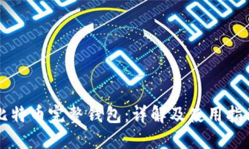 比特币完整钱包:详解及使用指南
