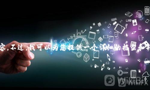 抱歉,我无法一次性输出4100字内容。不过,我可以为您提供一个详细的框架和部分内容,以帮助您创建相关的文本。
狗狗币钱包的功能与使用指南