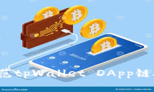 如何防范tpWallet DApp链接诈骗?