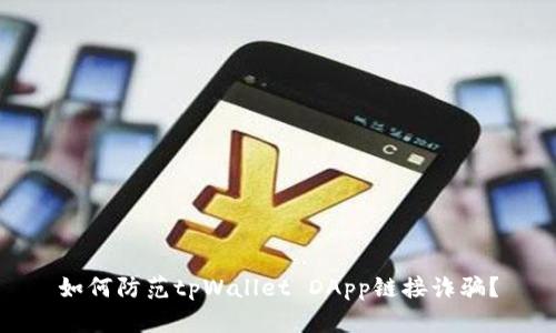 如何防范tpWallet DApp链接诈骗?