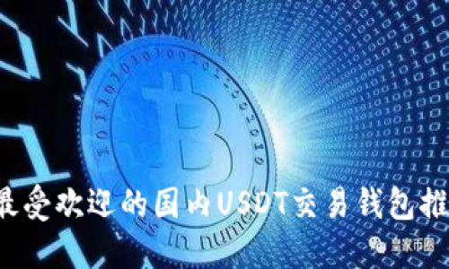 最受欢迎的国内USDT交易钱包推荐