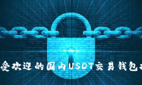 最受欢迎的国内USDT交易钱包推荐