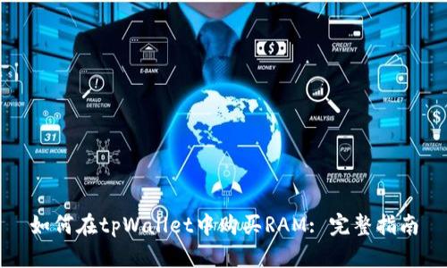 如何在tpWallet中购买RAM: 完整指南