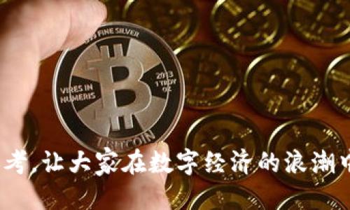 biao ti/biao ti星辰生态DAPP：安全便捷的以太坊钱包使用指南/biao ti

以太坊钱包, 星辰生态, DAPP, 加密货币/guanjianci

在当今数字经济飞速发展的背景下，加密货币和去中心化应用（DAPP）的重要性日益凸显。作为最具代表性的区块链平台之一，以太坊（Ethereum）为开发者提供了广阔的空间，创造出丰富多彩的DAPP应用。而星辰生态DAPP作为一款新兴的以太坊钱包，凭借其安全性与便捷性，受到了广泛关注和使用。本篇文章将围绕星辰生态DAPP进行全面介绍，探讨其功能、特性以及使用方法等，为用户提供一个详细的使用指南。

一、什么是星辰生态DAPP？

星辰生态DAPP是一个基于以太坊区块链技术构建的去中心化应用平台。其主要作用是为用户提供安全、便捷的加密货币钱包服务，让用户能够轻松管理自己的数字资产。与传统的中心化钱包相比，星辰生态DAPP具有更高的安全性，用户完全掌控自己的私钥，不用担心因平台问题导致资产损失。此外，凭借其友好的用户界面，用户可以快速上手，轻松完成转账、交易和资产管理等各种操作。

二、星辰生态DAPP的核心功能

星辰生态DAPP的核心功能包括数字资产管理、便捷的交易功能、多层安全保障以及支持多种代币的管理。用户可以通过简单的操作来查看自己的所有资产，发起转账请求，参与各种DeFi项目及NFT交易等。此外，星辰生态DAPP会定期更新，持续用户体验，增加新功能。

1. 数字资产管理

星辰生态DAPP允许用户管理各种基于以太坊的数字资产，包括ETH及ERC20代币。用户登陆账户后，能够一目了然地查看所有资产的总价值、单个代币的增减情况，方便用户随时调整投资策略。平台提供实时的价格查询功能，帮助用户把握市场动态。

2. 便捷的交易功能

在星辰生态DAPP中，用户可以非常方便地进行交易和转账。无论是向其他以太坊钱包转账ETH，还是参与DeFi协议、购买NFT，用户只需要简单几步即可完成。这种便捷的交易方式，极大地方便了用户的数字资产流动。

3. 多层安全保障

安全性是数字货币钱包的重要考量，星辰生态DAPP通过多层次的安全机制，保障用户的资产安全。首先，用户的私钥完全由自己掌控，不会存储在服务器上；其次，星辰生态DAPP引入了多因子认证，在登录和交易时增加额外的安全防护；最后，平台进行定期的安全审核和漏洞检测，及时修复潜在风险。

4. 支持多种代币的管理

星辰生态DAPP支持多种基于以太坊的代币，包括但不限于USDT、LINK、UNI等。这样一来，用户可以在同一个平台上管理所有自己的资产，避免了在多个钱包间频繁切换的麻烦。

三、如何使用星辰生态DAPP？

使用星辰生态DAPP的过程相对简单，以下是详细的使用步骤：

1. 注册账户

用户首先需要在星辰生态DAPP的官网上注册账户。输入邮箱地址、设置密码并确认邮箱即可成功创建一个账户。系统会生成一个独特的私钥，用户务必妥善保管，切勿泄露。因为一旦私钥丢失，资产将无法找回。

2. 充值资产

注册完成后，用户可以通过将ETH或其他支持的代币转入自己的新账户来进行充值。平台会提供相应的充值地址，用户只需将代币发送至该地址即可。

3. 进行交易

在充值成功后，用户可以直接在平台上进行各类交易。无论是转账、购买代币还是参与流动性挖矿，用户都能通过简洁的操作流程快速完成。

4. 查看资产情况

通过用户中心，用户可以随时查看自己的资产情况，获取实时价格、交易记录等信息。这一功能帮助用户更好地进行投资决策。

四、星辰生态DAPP的优势

相较于其他以太坊钱包，星辰生态DAPP具有的独特优势主要体现在以下几点：

1. 用户友好的界面

星辰生态DAPP致力于为用户提供良好的使用体验。平台界面，导航清晰，用户可以轻松找到所需功能。

2. 安全的资产管理

通过自身掌控私钥的方式，星辰生态DAPP确保用户资产的安全。同时，平台的多重安全措施有效防止了黑客入侵、信息泄露等风险。

3. 丰富的功能支持

星辰生态DAPP不仅限于基础的资产管理功能，还提供了丰富的DeFi和NFT相关业务，满足不同用户的需求。

4. 活跃的社区

星辰生态DAPP拥有一个活跃的用户社区，用户可以通过社区获取最新的市场信息、技术支持及投资建议等。

五、常见问题解析

1. 星辰生态DAPP如何保障用户的资金安全？

星辰生态DAPP实施了多种安全策略来保障用户资金安全。首先，平台采用了去中心化技术，用户的私钥存储在用户的设备上，而非集中式服务器，防止因平台安全漏洞导致资金损失。此外，除了用户可以独立管理资产外，星辰生态DAPP还引入了双重认证、指纹识别等多重身份验证方式，提升了账户安全级别。

另外，平台也积极进行系统安全检测和漏洞修复，确保用户的交易环境稳定、可靠。用户在使用钱包时，也建议定期更换密码，并注意防范钓鱼网站等网络诈骗。

2. 星辰生态DAPP是否支持其他区块链的资产？

目前，星辰生态DAPP专注于以太坊区块链及其资产管理，包括ETH及ERC20代币。然而，随着市场的变化以及用户需求的多样化，平台未来有计划扩展支持更多链及其资产，用户可以期待在更新中有所了解。

在此期间，用户如需管理跨链资产，可以考虑使用其他支持多链的钱包，或通过相应的桥接技术进行资产转换，再回到星辰生态DAPP进行管理。

3. 如何处理星辰生态DAPP上的交易失败问题？

交易失败在加密货币领域并不罕见，可能原因包括网络拥堵、Gas费用设置过低等。如果用户在星辰生态DAPP上遇到交易失败问题，建议采取以下步骤：

- 确认账户余额：确保您的账户有足够的资产支付此次交易的金额及相关手续费。
- 检查Gas费用：在交易时，Gas费用设置过低可能会导致交易无法成功，用户可以尝试提高Gas费用，重新提交交易。
- 观察网络状况：如果以太坊网络处于高峰期，可能会导致交易延迟甚至失败，用户可稍后再尝试。
- 联系客服：在尝试以上措施后，如仍未解决问题，用户可以联系星辰生态DAPP的客服进行咨询，获取进一步帮助。

4. 星辰生态DAPP的客户支持渠道有哪些？

为了更好地服务用户，星辰生态DAPP建立了多种客户支持渠道。用户可以通过以下方式获得帮助：

- 官方网站：访问星辰生态DAPP官网，用户可找到常见问题解答及用户手册，快速获取使用信息。
- 社交媒体：平台在多个社交媒体上设有官方账号，用户可以在这里获取最新动态和公告。
- 在线客服：在官方网站上，星辰生态DAPP提供了在线客服功能，用户可以直接与客服人员进行实时沟通，解决使用中的疑问。
- 用户社区：通过用户论坛，用户可以加入各类讨论组，向更高水平的社区成员提问，与其他用户交流经验，共同进步。

随着加密货币市场的不断发展，星辰生态DAPP将会继续不断进步，加强产品功能和安全服务，为用户提供更加优质的使用体验。

综上所述，星辰生态DAPP不仅为用户提供了安全、便捷的以太坊钱包服务，同时它丰富的功能及社区支持也使用户在加密资产管理方面更加得心应手。希望本篇文章能够为用户提供有价值的参考，让大家在数字经济的浪潮中立于不败之地。