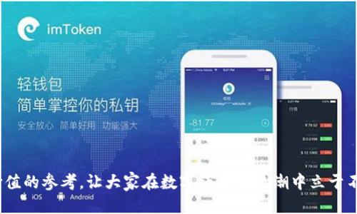 biao ti/biao ti星辰生态DAPP：安全便捷的以太坊钱包使用指南/biao ti

以太坊钱包, 星辰生态, DAPP, 加密货币/guanjianci

在当今数字经济飞速发展的背景下，加密货币和去中心化应用（DAPP）的重要性日益凸显。作为最具代表性的区块链平台之一，以太坊（Ethereum）为开发者提供了广阔的空间，创造出丰富多彩的DAPP应用。而星辰生态DAPP作为一款新兴的以太坊钱包，凭借其安全性与便捷性，受到了广泛关注和使用。本篇文章将围绕星辰生态DAPP进行全面介绍，探讨其功能、特性以及使用方法等，为用户提供一个详细的使用指南。

一、什么是星辰生态DAPP？

星辰生态DAPP是一个基于以太坊区块链技术构建的去中心化应用平台。其主要作用是为用户提供安全、便捷的加密货币钱包服务，让用户能够轻松管理自己的数字资产。与传统的中心化钱包相比，星辰生态DAPP具有更高的安全性，用户完全掌控自己的私钥，不用担心因平台问题导致资产损失。此外，凭借其友好的用户界面，用户可以快速上手，轻松完成转账、交易和资产管理等各种操作。

二、星辰生态DAPP的核心功能

星辰生态DAPP的核心功能包括数字资产管理、便捷的交易功能、多层安全保障以及支持多种代币的管理。用户可以通过简单的操作来查看自己的所有资产，发起转账请求，参与各种DeFi项目及NFT交易等。此外，星辰生态DAPP会定期更新，持续用户体验，增加新功能。

1. 数字资产管理

星辰生态DAPP允许用户管理各种基于以太坊的数字资产，包括ETH及ERC20代币。用户登陆账户后，能够一目了然地查看所有资产的总价值、单个代币的增减情况，方便用户随时调整投资策略。平台提供实时的价格查询功能，帮助用户把握市场动态。

2. 便捷的交易功能

在星辰生态DAPP中，用户可以非常方便地进行交易和转账。无论是向其他以太坊钱包转账ETH，还是参与DeFi协议、购买NFT，用户只需要简单几步即可完成。这种便捷的交易方式，极大地方便了用户的数字资产流动。

3. 多层安全保障

安全性是数字货币钱包的重要考量，星辰生态DAPP通过多层次的安全机制，保障用户的资产安全。首先，用户的私钥完全由自己掌控，不会存储在服务器上；其次，星辰生态DAPP引入了多因子认证，在登录和交易时增加额外的安全防护；最后，平台进行定期的安全审核和漏洞检测，及时修复潜在风险。

4. 支持多种代币的管理

星辰生态DAPP支持多种基于以太坊的代币，包括但不限于USDT、LINK、UNI等。这样一来，用户可以在同一个平台上管理所有自己的资产，避免了在多个钱包间频繁切换的麻烦。

三、如何使用星辰生态DAPP？

使用星辰生态DAPP的过程相对简单，以下是详细的使用步骤：

1. 注册账户

用户首先需要在星辰生态DAPP的官网上注册账户。输入邮箱地址、设置密码并确认邮箱即可成功创建一个账户。系统会生成一个独特的私钥，用户务必妥善保管，切勿泄露。因为一旦私钥丢失，资产将无法找回。

2. 充值资产

注册完成后，用户可以通过将ETH或其他支持的代币转入自己的新账户来进行充值。平台会提供相应的充值地址，用户只需将代币发送至该地址即可。

3. 进行交易

在充值成功后，用户可以直接在平台上进行各类交易。无论是转账、购买代币还是参与流动性挖矿，用户都能通过简洁的操作流程快速完成。

4. 查看资产情况

通过用户中心，用户可以随时查看自己的资产情况，获取实时价格、交易记录等信息。这一功能帮助用户更好地进行投资决策。

四、星辰生态DAPP的优势

相较于其他以太坊钱包，星辰生态DAPP具有的独特优势主要体现在以下几点：

1. 用户友好的界面

星辰生态DAPP致力于为用户提供良好的使用体验。平台界面，导航清晰，用户可以轻松找到所需功能。

2. 安全的资产管理

通过自身掌控私钥的方式，星辰生态DAPP确保用户资产的安全。同时，平台的多重安全措施有效防止了黑客入侵、信息泄露等风险。

3. 丰富的功能支持

星辰生态DAPP不仅限于基础的资产管理功能，还提供了丰富的DeFi和NFT相关业务，满足不同用户的需求。

4. 活跃的社区

星辰生态DAPP拥有一个活跃的用户社区，用户可以通过社区获取最新的市场信息、技术支持及投资建议等。

五、常见问题解析

1. 星辰生态DAPP如何保障用户的资金安全？

星辰生态DAPP实施了多种安全策略来保障用户资金安全。首先，平台采用了去中心化技术，用户的私钥存储在用户的设备上，而非集中式服务器，防止因平台安全漏洞导致资金损失。此外，除了用户可以独立管理资产外，星辰生态DAPP还引入了双重认证、指纹识别等多重身份验证方式，提升了账户安全级别。

另外，平台也积极进行系统安全检测和漏洞修复，确保用户的交易环境稳定、可靠。用户在使用钱包时，也建议定期更换密码，并注意防范钓鱼网站等网络诈骗。

2. 星辰生态DAPP是否支持其他区块链的资产？

目前，星辰生态DAPP专注于以太坊区块链及其资产管理，包括ETH及ERC20代币。然而，随着市场的变化以及用户需求的多样化，平台未来有计划扩展支持更多链及其资产，用户可以期待在更新中有所了解。

在此期间，用户如需管理跨链资产，可以考虑使用其他支持多链的钱包，或通过相应的桥接技术进行资产转换，再回到星辰生态DAPP进行管理。

3. 如何处理星辰生态DAPP上的交易失败问题？

交易失败在加密货币领域并不罕见，可能原因包括网络拥堵、Gas费用设置过低等。如果用户在星辰生态DAPP上遇到交易失败问题，建议采取以下步骤：

- 确认账户余额：确保您的账户有足够的资产支付此次交易的金额及相关手续费。
- 检查Gas费用：在交易时，Gas费用设置过低可能会导致交易无法成功，用户可以尝试提高Gas费用，重新提交交易。
- 观察网络状况：如果以太坊网络处于高峰期，可能会导致交易延迟甚至失败，用户可稍后再尝试。
- 联系客服：在尝试以上措施后，如仍未解决问题，用户可以联系星辰生态DAPP的客服进行咨询，获取进一步帮助。

4. 星辰生态DAPP的客户支持渠道有哪些？

为了更好地服务用户，星辰生态DAPP建立了多种客户支持渠道。用户可以通过以下方式获得帮助：

- 官方网站：访问星辰生态DAPP官网，用户可找到常见问题解答及用户手册，快速获取使用信息。
- 社交媒体：平台在多个社交媒体上设有官方账号，用户可以在这里获取最新动态和公告。
- 在线客服：在官方网站上，星辰生态DAPP提供了在线客服功能，用户可以直接与客服人员进行实时沟通，解决使用中的疑问。
- 用户社区：通过用户论坛，用户可以加入各类讨论组，向更高水平的社区成员提问，与其他用户交流经验，共同进步。

随着加密货币市场的不断发展，星辰生态DAPP将会继续不断进步，加强产品功能和安全服务，为用户提供更加优质的使用体验。

综上所述，星辰生态DAPP不仅为用户提供了安全、便捷的以太坊钱包服务，同时它丰富的功能及社区支持也使用户在加密资产管理方面更加得心应手。希望本篇文章能够为用户提供有价值的参考，让大家在数字经济的浪潮中立于不败之地。