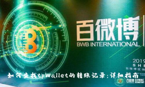 如何查找tpWallet的转账记录:详细指南