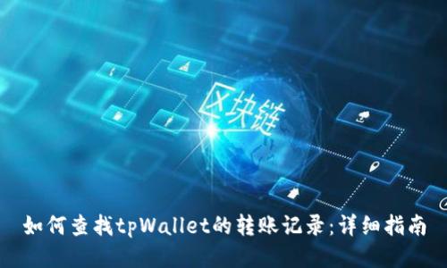 如何查找tpWallet的转账记录:详细指南