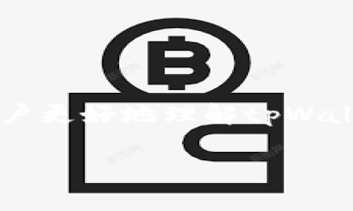 （）: 如何在tpWallet中删除观察钱包的详细步骤和注意事项

相关关键词（）: tpWallet, 删除观察钱包, 加密钱包管理, 钱包使用指南

引言
在数字货币的管理过程中，使用加密钱包是不可或缺的一部分。tpWallet是一个备受欢迎的加密钱包，它支持多种虚拟货币，并提供了强大的管理功能。其中，观察钱包功能可以让用户查看特定地址的资产情况，而不需要控制这个钱包的私钥。然而，用户在使用过程中可能会想要删除某个观察钱包。本文将详细介绍如何在tpWallet中删除观察钱包的步骤、注意事项以及相关问题的解答，帮助用户更好地管理他们的资产。

一、什么是观察钱包
观察钱包是指用户在不拥有其私钥的情况下，通过输入可公开地址来监控一个地址上的资产和交易状态。这种方式适合于那些想要跟踪他人钱包或共享钱包信息但不希望直接控制钱包的用户。tpWallet作为一款多币种钱包，允许用户添加多个观察钱包，以便于管理和查看不同资产的信息。

二、如何删除tpWallet中的观察钱包
在tpWallet中，删除观察钱包的步骤相对简单。以下是详细的操作步骤：

ol
  li打开tpWallet应用程序，确保你已经登录到你的账户。/li
  li在主界面中，找到“钱包管理”或“资产管理”选项。/li
  li在管理界面中，查找并选择“观察钱包”分类，这里会列出所有你已经添加的观察钱包。/li
  li选择你需要删除的观察钱包，通常在右侧会有“删除”或“移除”的选项。/li
  li点击“删除”后，系统可能会弹出确认窗口，询问你是否确定要删除该观察钱包。确认后，该钱包将从你的列表中移除。/li
/ol

完成以上步骤后，你就成功地删除了选择的观察钱包。此操作并不会影响该地址上的资产，只是将其从你的管理列表中移除，方便后续的资产管理。

三、删除观察钱包的注意事项
在删除观察钱包之前，用户需要了解一些重要事项：

ul
  listrong不可恢复性：/strong当你删除观察钱包后，如果你想再次查看这个地址的资产，你需要重新添加这个观察钱包并提供地址。/li
  listrong安全性：/strong观察钱包并不涉及私钥，因此安全性较高。但如果你需要对该钱包进行资产操作，确保你掌握正确的私钥和助记词。/li
  listrong信息同步：/strong删除观察钱包后，你将无法同步该地址上未来的交易信息。/li
/ul

四、相关问题解答

1. 为什么选择使用观察钱包而不直接使用全功能钱包？
观察钱包的主要目的是允许用户跟踪和监控地址的资产，而不需要控制该钱包的私钥。这在以下情况下尤其有用：
ul
  listrong隐私保护：/strong在你不希望透露钱包的私钥或助记词的情况下，观察钱包可以帮助你安全地监控资产。/li
  listrong资产管理：/strong对多种资产的监控变得更加简便，用户可以通过观察钱包集中查看多个地址的状态。/li
  listrong分散风险：/strong通过观察钱包，用户可以在不承担私钥损失风险的同时监控外部资产或他人钱包。/li
/ul

综上所述，观察钱包提供了一个安全、隐私保护和便利的方式，对于许多用户来说，无论是个人投资还是资产管理，都是一个不错的选择。

2. 如果删除观察钱包后要重新添加该怎么做？
如果由于某种原因你需要在tpWallet中重新添加观察钱包，操作过程如下：
ol
  li打开tpWallet应用，登录到你的账户。/li
  li进入“钱包管理”或“资产管理”页面。/li
  li查找并选择“添加观察钱包”选项。/li
  li输入你想要观察的地址，然后保存。系统会自动同步该地址的相关资产信息。/li
/ol
这些步骤非常简单，用户可以快速跟踪自己感兴趣的地址。当你需要再次监控之前删除的观察钱包时，只需进行上述操作即可。

3. tpWallet中有哪些其他功能可以帮助资产管理？
除了观察钱包外，tpWallet还提供了多种先进的功能，帮助用户更好地管理他们的数字资产：
ul
  listrong多币种支持：/strongtpWallet支持多种主流的虚拟货币，如比特币、以太坊、莱特币等，用户可以轻松管理多种资产。/li
  listrong安全性措施：/strongtpWallet采用先进的安全技术，如私钥加密、双重认证等，保障用户资金安全。/li
  listrong交易功能：/strong用户可以直接在tpWallet中完成数字资产的买卖交易，无需转移到其他交易所，并且可以方便地管理交易记录。/li
  listrong社区支持：/strong用户可以参与tpWallet的社区，获取最新的项目动态及安全提示，融入更大的数字货币生态系统。/li
/ul

4. 如何保证tpWallet的安全性？
保证数字资产安全性是每个用户都需要重视的问题。对于tpWallet，用户可以采取以下措施来增强钱包的安全性：
ul
  listrong启用双重认证：/strongtpWallet支持双重认证机制，在登录和交易时都要求输入额外的验证码，增强了账户的安全性。/li
  listrong定期更新密码：/strong确保你的tpWallet密码复杂且不易被猜测，定期更换密码可以增加安全性。/li
  listrong保留备份：/strong定期备份你的助记词和私钥，并将其保存在安全的地方，避免丢失。/li
  listrong使用硬件钱包：/strong对于长期存放的资产，可以考虑将其转移到硬件钱包中，以保障其安全性。/li
/ul

通过采取以上措施，用户能够有效增强tpWallet的安全性，确保个人资产的安全。

总结
删除观察钱包在tpWallet中是一个简单而安全的操作，但用户在进行时仍需谨慎。本文详细介绍了如何删除观察钱包的步骤及注意事项，同时解答了与观察钱包相关的多个问题。希望本文能够帮助用户更好地理解tpWallet的各项功能，提高他们对数字资产的管理能力。

随着区块链技术和加密货币的不断发展，了解如何管理和使用数字钱包变得越来越重要。希望用户能够在未来的应用中，安全、便捷地管理他们的数字资产！