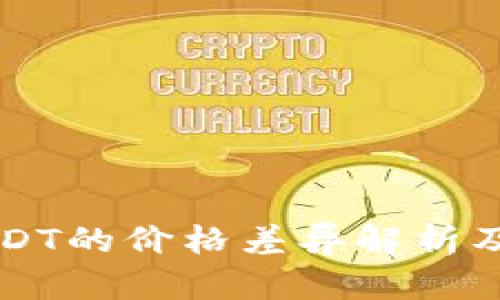 不同钱包USDT的价格差异解析及其影响因素