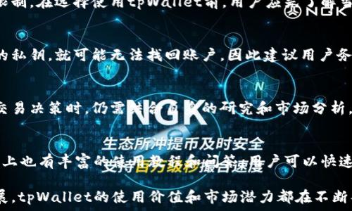   
baiotitpWallet买卖：全面解析数字资产交易的最佳选择/baioti  

相关关键词：  
数字资产, tpWallet, 买卖, 加密货币/guanjianci  

---

随着数字资产逐渐走入我们的生活，越来越多的人开始关注如何通过数字钱包管理自己的加密货币。其中，tpWallet作为一个新兴的加密货币钱包，以其便捷的功能和用户友好的界面，吸引了大量用户的关注。在本文中，我们将全面解析tpWallet的买卖功能，为用户提供深入的了解和使用指南。

1. 什么是tpWallet？
tpWallet是一款功能丰富的数字资产钱包，支持多种主流加密货币的存储和交易。其设计理念是用户第一，致力于为用户提供安全、便捷的数字资产管理工具。tpWallet不仅可以用于存储和发送加密货币，还提供了交易所的功能，使用户能够快速进行买卖操作。

tpWallet的优势在于其极简的界面设计和高度的安全性。此外，用户也可以通过该钱包参与去中心化金融（DeFi）项目，增加其投资的灵活性和收益潜力。从比特币到以太坊，tpWallet支持的资产种类繁多，充分满足用户的需求。

2. tpWallet的买卖功能有哪些？
tpWallet的买卖功能可分为以下几部分：

h42.1 直接买卖/h4
用户可以直接通过tpWallet将法币（如美元、欧元等）转换为加密货币。这个过程非常简单，用户只需绑定自己的银行卡或支付账户，通过tpWallet内置的交易平台，就可以进行无缝的买卖。不同于其他钱包，tpWallet提供了多种法币对接选项，极大地方便了全球用户。

h42.2 实时价格更新/h4
tpWallet内置了实时市场价格更新功能，用户在交易过程中能够第一时间了解到最新的市场动态。这一功能帮助用户做出及时、明智的交易决策，从而最大限度地提高交易成功率。

h42.3 交易记录和资产管理/h4
tpWallet提供详细的交易记录，用户可以随时查看自己的买卖历史及资产变动情况。这一功能不仅方便用户管理个人资产，还能帮助用户分析自己的市场操作，未来的投资策略。

h42.4 多种支付方式/h4
tpWallet支持多种支付方式，包括信用卡、借记卡、电子钱包等，用户可以根据自己的偏好选择最适合的支付方式。这种灵活性使得更多的用户能够轻松接入加密货币市场，尤其是对于那些初次尝试数字资产投资的用户来说。

3. tpWallet的安全性
安全性是数字钱包选择时非常重要的因素。tpWallet在这一方面采取了一系列的安全措施：

h43.1 多重身份验证/h4
tpWallet实施多重身份验证机制，如邮件验证和双重身份验证（2FA），为用户账户提供更高的安全保护。这一机制确保了即使账户信息被盗，黑客也难以轻易访问用户资产。

h43.2 压缩存储技术/h4
为了防止用户的私钥泄露，tpWallet采用了先进的压缩存储技术，确保用户的敏感信息不会被外部攻击者获取。此外，所有的交易信息均经过加密处理，极大降低了安全风险。

h43.3 定期安全审计/h4
tpWallet会定期进行安全审计，评估系统的脆弱性，并及时进行修复和更新。这种持续的监控和维护，保证了用户在使用过程中能够享受到最高的安全等级。

4. 如何使用tpWallet进行买卖？
使用tpWallet进行买卖加密货币的流程如下：

h44.1 下载并注册/h4
首先，用户需要在正规渠道下载tpWallet应用程序，并进行注册。注册时需要输入邮箱地址及设置密码，注意选择一个强密码以保护账户安全。

h44.2 绑定支付方式/h4
注册完成后，用户需要绑定支付方式。tpWallet支持多种支付方式，用户可以根据需要选择绑定信用卡或其他电子钱包。

h44.3 充值或直接交易/h4
用户可以选择先充值法币，然后再购买加密货币，或者直接在应用内进行交易。选择好要交易的加密资产后，输入金额，确认交易即可。

h44.4 监控市场和调整策略/h4
在交易完成后，用户可以随时查看自己的投资组合，并监控市场行情，根据市场动态调整资产配置，进行更为灵活的投资操作。

5. tpWallet买卖的优势和不足
tpWallet在买卖流程中展现出一系列的优势，但也存在一些不足之处。

h45.1 优势/h4
ul
    listrong用户友好：/strongtpWallet的界面直观易用，即使是初学者也能快速上手。/li
    listrong多样化的资产选择：/strongtpWallet支持众多主流加密货币，满足不同投资需求。/li
    listrong安全性高：/strong多重身份验证及压缩存储技术大大增强了账户安全性。/li
/ul

h45.2 不足/h4
ul
    listrong手续费：/strong虽然tpWallet的交易费用相对较低，但对于高频交易用户，手续费仍可能影响收益。/li
    listrong支持的法币有限：/strong对于某些地区的用户，tpWallet支持的法币种类可能不够全面。/li
/ul

6. 常见问题解答

h46.1 tpWallet是否支持所有国家？/h4
tpWallet在全球范围内提供服务，但不同国家对加密货币的法律法规有所不同，因此在某些国家或地区，用户可能面临使用限制。在选择使用tpWallet前，用户应先了解当地的法律法规，以免造成不必要的损失。

h46.2 如何找回丢失的tpWallet账户？/h4
如果用户遗忘了tpWallet的登录密码，可以通过注册时填写的邮箱，通过邮箱找回密码功能进行重置。如果用户丢失了钱包的私钥，就可能无法找回账户，因此建议用户务必妥善保管自己的私钥，并备份重要信息。

h46.3 tpWallet的实时市场数据准确吗？/h4
tpWallet引用多个主流交易所的数据进行市场实时显示，因此其市场数据相对准确。但由于市场波动性很大，因此用户在做交易决策时，仍需结合自身的研究和市场分析。

h46.4 有关tpWallet的客户服务如何？/h4
tpWallet提供了在线客服和邮件支持，用户在使用过程中如有疑问，可以通过客服及时解决问题。此外，tpWallet的官方网站上也有丰富的使用教程和问答，用户可以快速查找相关信息。

综上所述，tpWallet通过其出色的买卖功能，为用户提供了方便快捷的数字资产管理解决方案。随着数字资产市场的不断发展，tpWallet的使用价值和市场潜力都在不断攀升，值得有意向的用户深入探索和实践。