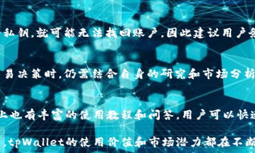   
baiotitpWallet买卖：全面解析数字资产交易的最佳选择/baioti  

相关关键词：  
数字资产, tpWallet, 买卖, 加密货币/guanjianci  

---

随着数字资产逐渐走入我们的生活，越来越多的人开始关注如何通过数字钱包管理自己的加密货币。其中，tpWallet作为一个新兴的加密货币钱包，以其便捷的功能和用户友好的界面，吸引了大量用户的关注。在本文中，我们将全面解析tpWallet的买卖功能，为用户提供深入的了解和使用指南。

1. 什么是tpWallet？
tpWallet是一款功能丰富的数字资产钱包，支持多种主流加密货币的存储和交易。其设计理念是用户第一，致力于为用户提供安全、便捷的数字资产管理工具。tpWallet不仅可以用于存储和发送加密货币，还提供了交易所的功能，使用户能够快速进行买卖操作。

tpWallet的优势在于其极简的界面设计和高度的安全性。此外，用户也可以通过该钱包参与去中心化金融（DeFi）项目，增加其投资的灵活性和收益潜力。从比特币到以太坊，tpWallet支持的资产种类繁多，充分满足用户的需求。

2. tpWallet的买卖功能有哪些？
tpWallet的买卖功能可分为以下几部分：

h42.1 直接买卖/h4
用户可以直接通过tpWallet将法币（如美元、欧元等）转换为加密货币。这个过程非常简单，用户只需绑定自己的银行卡或支付账户，通过tpWallet内置的交易平台，就可以进行无缝的买卖。不同于其他钱包，tpWallet提供了多种法币对接选项，极大地方便了全球用户。

h42.2 实时价格更新/h4
tpWallet内置了实时市场价格更新功能，用户在交易过程中能够第一时间了解到最新的市场动态。这一功能帮助用户做出及时、明智的交易决策，从而最大限度地提高交易成功率。

h42.3 交易记录和资产管理/h4
tpWallet提供详细的交易记录，用户可以随时查看自己的买卖历史及资产变动情况。这一功能不仅方便用户管理个人资产，还能帮助用户分析自己的市场操作，未来的投资策略。

h42.4 多种支付方式/h4
tpWallet支持多种支付方式，包括信用卡、借记卡、电子钱包等，用户可以根据自己的偏好选择最适合的支付方式。这种灵活性使得更多的用户能够轻松接入加密货币市场，尤其是对于那些初次尝试数字资产投资的用户来说。

3. tpWallet的安全性
安全性是数字钱包选择时非常重要的因素。tpWallet在这一方面采取了一系列的安全措施：

h43.1 多重身份验证/h4
tpWallet实施多重身份验证机制，如邮件验证和双重身份验证（2FA），为用户账户提供更高的安全保护。这一机制确保了即使账户信息被盗，黑客也难以轻易访问用户资产。

h43.2 压缩存储技术/h4
为了防止用户的私钥泄露，tpWallet采用了先进的压缩存储技术，确保用户的敏感信息不会被外部攻击者获取。此外，所有的交易信息均经过加密处理，极大降低了安全风险。

h43.3 定期安全审计/h4
tpWallet会定期进行安全审计，评估系统的脆弱性，并及时进行修复和更新。这种持续的监控和维护，保证了用户在使用过程中能够享受到最高的安全等级。

4. 如何使用tpWallet进行买卖？
使用tpWallet进行买卖加密货币的流程如下：

h44.1 下载并注册/h4
首先，用户需要在正规渠道下载tpWallet应用程序，并进行注册。注册时需要输入邮箱地址及设置密码，注意选择一个强密码以保护账户安全。

h44.2 绑定支付方式/h4
注册完成后，用户需要绑定支付方式。tpWallet支持多种支付方式，用户可以根据需要选择绑定信用卡或其他电子钱包。

h44.3 充值或直接交易/h4
用户可以选择先充值法币，然后再购买加密货币，或者直接在应用内进行交易。选择好要交易的加密资产后，输入金额，确认交易即可。

h44.4 监控市场和调整策略/h4
在交易完成后，用户可以随时查看自己的投资组合，并监控市场行情，根据市场动态调整资产配置，进行更为灵活的投资操作。

5. tpWallet买卖的优势和不足
tpWallet在买卖流程中展现出一系列的优势，但也存在一些不足之处。

h45.1 优势/h4
ul
    listrong用户友好：/strongtpWallet的界面直观易用，即使是初学者也能快速上手。/li
    listrong多样化的资产选择：/strongtpWallet支持众多主流加密货币，满足不同投资需求。/li
    listrong安全性高：/strong多重身份验证及压缩存储技术大大增强了账户安全性。/li
/ul

h45.2 不足/h4
ul
    listrong手续费：/strong虽然tpWallet的交易费用相对较低，但对于高频交易用户，手续费仍可能影响收益。/li
    listrong支持的法币有限：/strong对于某些地区的用户，tpWallet支持的法币种类可能不够全面。/li
/ul

6. 常见问题解答

h46.1 tpWallet是否支持所有国家？/h4
tpWallet在全球范围内提供服务，但不同国家对加密货币的法律法规有所不同，因此在某些国家或地区，用户可能面临使用限制。在选择使用tpWallet前，用户应先了解当地的法律法规，以免造成不必要的损失。

h46.2 如何找回丢失的tpWallet账户？/h4
如果用户遗忘了tpWallet的登录密码，可以通过注册时填写的邮箱，通过邮箱找回密码功能进行重置。如果用户丢失了钱包的私钥，就可能无法找回账户，因此建议用户务必妥善保管自己的私钥，并备份重要信息。

h46.3 tpWallet的实时市场数据准确吗？/h4
tpWallet引用多个主流交易所的数据进行市场实时显示，因此其市场数据相对准确。但由于市场波动性很大，因此用户在做交易决策时，仍需结合自身的研究和市场分析。

h46.4 有关tpWallet的客户服务如何？/h4
tpWallet提供了在线客服和邮件支持，用户在使用过程中如有疑问，可以通过客服及时解决问题。此外，tpWallet的官方网站上也有丰富的使用教程和问答，用户可以快速查找相关信息。

综上所述，tpWallet通过其出色的买卖功能，为用户提供了方便快捷的数字资产管理解决方案。随着数字资产市场的不断发展，tpWallet的使用价值和市场潜力都在不断攀升，值得有意向的用户深入探索和实践。