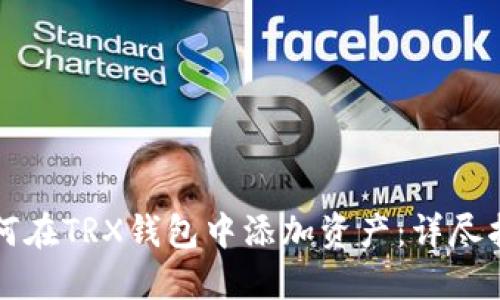 如何在TRX钱包中添加资产:详尽指南