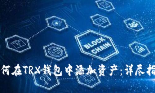 如何在TRX钱包中添加资产:详尽指南