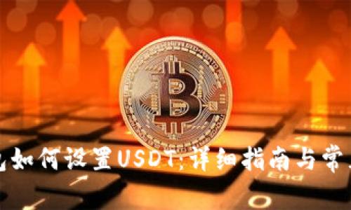 小狐狸钱包如何设置USDT:详细指南与常见问题解答