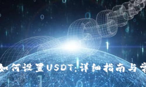 小狐狸钱包如何设置USDT:详细指南与常见问题解答