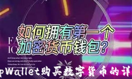 手机tpWallet购买数字货币的详细指南
