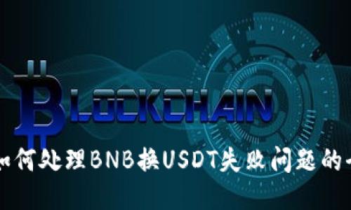 PT钱包如何处理BNB换USDT失败问题的全面指南