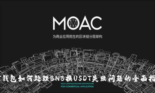 PT钱包如何处理BNB换USDT失败问题的全面指南