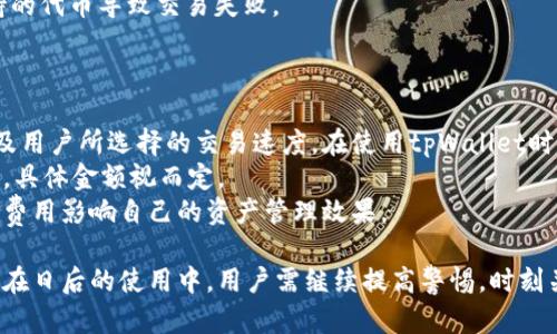 tpWallet安全性与升级指南：全面解读
tpWallet, 钱包安全, 升级指南, 数字资产管理/guanjianci

tpWallet能升级吗？
tpWallet作为一款数字钱包，随着科技的发展和用户需求的变化，不时会推出更新版本以提升功能和安全性。用户通常会关心其是否能进行升级，以及升级后的安全性。一般来说，tpWallet是支持升级的。用户只需在官方应用商店或官网上下载最新版本，按照提示进行安装即可。
然而，在进行升级之前，用户应注意备份自己的资产和相关信息，以防止在升级过程中出现数据丢失或其他意外情况。升级后的tpWallet一般会更加稳定和安全，包含近期发现的安全漏洞的修复和一些新功能的添加。

tpWallet的安全性分析
数字资产的安全性是使用tpWallet的用户最为关注的问题。在深入分析tpWallet的安全性时，我们可以从多个角度来考虑。
首先，tpWallet通常采用多种加密技术来保护用户的私钥和交易信息，确保资产不被第三方窃取。此外，通过继续保持应用程序及其相关服务器的软件更新，tpWallet能够及时修复潜在的安全漏洞，从而提升整体的安全防护。
其次，用户在使用tpWallet时，也应采取一些安全措施，如设置强密码、启用双重认证等。这些方法能够有效降低账户被攻破的风险。
最后，了解tpWallet的开发背景和社区支持也是考量其安全性的重要指标。一个活跃的开发团队和社区能够在遇到安全问题时迅速响应，进行修复和，这对用户的资产保护至关重要。

如何安全使用tpWallet？
在使用tpWallet时，用户可以采取多种措施提升安全性。首先，确保下载的tpWallet应用来自官方渠道，避免通过非正规途径下载可能被篡改或带有恶意软件的版本。
其次，定期更改密码并保留备份。用户在设置密码时，应选用复杂且难以猜测的字符串，避免使用个人信息如生日、姓名等。同时，定期更换密码可以增加账户的安全性。备份私钥和助记词是保证资产安全的核心，用户应将其存放在安全且不易泄露的地方。
此外，用户要时刻关注tpWallet的更新动态。在更新版本发布时，应及时进行升级，这样可以确保使用到最新的安全防护措施。对于高额资产的用户，考虑使用硬件钱包作为冷存储，以进一步降低风险。

tpWallet常见问题解答

h41. 如何解决tpWallet无法升级的问题？/h4
有时用户在尝试升级tpWallet时可能会遇到问题，比如应用无法更新，或在更新后无法正常使用。这个问题通常可以通过以下几种方式排查和解决。
首先，检查网络连接是至关重要的。稳定的网络连接对于下载和安装更新至关重要。如果网络信号不稳定，建议切换到更可靠的网络，比如Wi-Fi网络。
其次，如果用户的设备存储空间不足，可能会导致升级失败。检查设备的存储空间，并清理不必要的文件，以确保有足够的空间进行更新。
此外，用户也可以尝试卸载旧版本后重新下载最新版本。虽然这通常是最后的手段，但在某些情况下，重新安装应用程序是解决问题的最佳方法。
最后，若以上方法均未能解决问题，用户应联系tpWallet的客服支持，通过官方渠道获取针对性解决方案。

h42. 使用tpWallet时遇到被盗风险，该如何处理？/h4
数字资产被盗是许多数字钱包用户最担心的问题。若用户怀疑自己的tpWallet被盗，应该立即采取措施以保护剩余资产。
首先，立即将剩余资产转移至其他安全的钱包。尽量选择已经设定好安全措施的公司，避免在不安全的环境下交易。若可能，将资产转移至冷钱包中也是一个不错的选择。
其次，迅速更改tpWallet的登录密码及其他相关账户的密码，比如邮箱、社交媒体等，以防止盗贼利用用户的个人信息进行进一步的操作。
接下来，用户应尽快与tpWallet的客服取得联系，汇报被盗事件并寻求帮助。在许多情况下，客服能够提供解决方案或建议，从而帮助用户应对这类事件。
最后，针对被盗事件，建议用户总结经验，今后在使用数字钱包时更加谨慎。例如，定期更新密码、启用双重认证等全方位加强安全防护。

h43. tpWallet支持哪些数字资产？/h4
tpWallet作为一款通用性强的数字钱包，其支持的数字资产种类繁多。用户可以通过tpWallet进行多种虚拟货币的存储和交易，具体支持的资产可能包含比特币、以太坊、瑞波币、莱特币等主流加密货币。
为了满足更多用户的需求，tpWallet也可能常规更新其所支持的数字资产，增加新兴的加密货币以及代币。因此，用户建议查看tpWallet的官方网站或应用内提供的最新资产列表，以确认其支持的具体数字资产及投放计划。
同时，不同的版本或地区可能影响所支持的资产种类。用户在进行资产交易前，应仔细确认可用资产，以避免因不支持的代币导致交易失败。

h44. tpWallet的费用结构是怎样的？/h4
使用tpWallet时，用户通常会有所顾虑，其费用结构是否透明。对于tpWallet的费用结构，用户应关注几大方面。
首先，交易费用是用户在使用tpWallet时最常见的费用。有关费用的具体金额通常依赖于区块链网络的拥堵程度以及用户所选择的交易速度。在使用tpWallet时，用户可根据实际需求自行设定合适的交易费率，以确保交易能够及时确认。
其次，tpWallet一般不会对存储资产本身收取额外的费用。不过，在跨链交易或进行资产转移时可能会产生一些费用，具体金额视而定。
最终，为了确保没有隐藏费用，用户在进行任何交易操作前都应仔细阅读tpWallet的费用相关条款，预防过高的交易费用影响自己的资产管理效果。

以上内容全面分析了tpWallet的安全性及相关问题，同时提出了合理的解决方案，希望对每位用户都能够有所帮助。在日后的使用中，用户需继续提高警惕，时刻关注钱包安全。在随着技术进步和服务更新的同时，合理利用tpWallet，保障自己的数字资产安全。