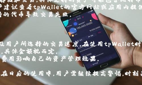 tpWallet安全性与升级指南：全面解读
tpWallet, 钱包安全, 升级指南, 数字资产管理/guanjianci

tpWallet能升级吗？
tpWallet作为一款数字钱包，随着科技的发展和用户需求的变化，不时会推出更新版本以提升功能和安全性。用户通常会关心其是否能进行升级，以及升级后的安全性。一般来说，tpWallet是支持升级的。用户只需在官方应用商店或官网上下载最新版本，按照提示进行安装即可。
然而，在进行升级之前，用户应注意备份自己的资产和相关信息，以防止在升级过程中出现数据丢失或其他意外情况。升级后的tpWallet一般会更加稳定和安全，包含近期发现的安全漏洞的修复和一些新功能的添加。

tpWallet的安全性分析
数字资产的安全性是使用tpWallet的用户最为关注的问题。在深入分析tpWallet的安全性时，我们可以从多个角度来考虑。
首先，tpWallet通常采用多种加密技术来保护用户的私钥和交易信息，确保资产不被第三方窃取。此外，通过继续保持应用程序及其相关服务器的软件更新，tpWallet能够及时修复潜在的安全漏洞，从而提升整体的安全防护。
其次，用户在使用tpWallet时，也应采取一些安全措施，如设置强密码、启用双重认证等。这些方法能够有效降低账户被攻破的风险。
最后，了解tpWallet的开发背景和社区支持也是考量其安全性的重要指标。一个活跃的开发团队和社区能够在遇到安全问题时迅速响应，进行修复和，这对用户的资产保护至关重要。

如何安全使用tpWallet？
在使用tpWallet时，用户可以采取多种措施提升安全性。首先，确保下载的tpWallet应用来自官方渠道，避免通过非正规途径下载可能被篡改或带有恶意软件的版本。
其次，定期更改密码并保留备份。用户在设置密码时，应选用复杂且难以猜测的字符串，避免使用个人信息如生日、姓名等。同时，定期更换密码可以增加账户的安全性。备份私钥和助记词是保证资产安全的核心，用户应将其存放在安全且不易泄露的地方。
此外，用户要时刻关注tpWallet的更新动态。在更新版本发布时，应及时进行升级，这样可以确保使用到最新的安全防护措施。对于高额资产的用户，考虑使用硬件钱包作为冷存储，以进一步降低风险。

tpWallet常见问题解答

h41. 如何解决tpWallet无法升级的问题？/h4
有时用户在尝试升级tpWallet时可能会遇到问题，比如应用无法更新，或在更新后无法正常使用。这个问题通常可以通过以下几种方式排查和解决。
首先，检查网络连接是至关重要的。稳定的网络连接对于下载和安装更新至关重要。如果网络信号不稳定，建议切换到更可靠的网络，比如Wi-Fi网络。
其次，如果用户的设备存储空间不足，可能会导致升级失败。检查设备的存储空间，并清理不必要的文件，以确保有足够的空间进行更新。
此外，用户也可以尝试卸载旧版本后重新下载最新版本。虽然这通常是最后的手段，但在某些情况下，重新安装应用程序是解决问题的最佳方法。
最后，若以上方法均未能解决问题，用户应联系tpWallet的客服支持，通过官方渠道获取针对性解决方案。

h42. 使用tpWallet时遇到被盗风险，该如何处理？/h4
数字资产被盗是许多数字钱包用户最担心的问题。若用户怀疑自己的tpWallet被盗，应该立即采取措施以保护剩余资产。
首先，立即将剩余资产转移至其他安全的钱包。尽量选择已经设定好安全措施的公司，避免在不安全的环境下交易。若可能，将资产转移至冷钱包中也是一个不错的选择。
其次，迅速更改tpWallet的登录密码及其他相关账户的密码，比如邮箱、社交媒体等，以防止盗贼利用用户的个人信息进行进一步的操作。
接下来，用户应尽快与tpWallet的客服取得联系，汇报被盗事件并寻求帮助。在许多情况下，客服能够提供解决方案或建议，从而帮助用户应对这类事件。
最后，针对被盗事件，建议用户总结经验，今后在使用数字钱包时更加谨慎。例如，定期更新密码、启用双重认证等全方位加强安全防护。

h43. tpWallet支持哪些数字资产？/h4
tpWallet作为一款通用性强的数字钱包，其支持的数字资产种类繁多。用户可以通过tpWallet进行多种虚拟货币的存储和交易，具体支持的资产可能包含比特币、以太坊、瑞波币、莱特币等主流加密货币。
为了满足更多用户的需求，tpWallet也可能常规更新其所支持的数字资产，增加新兴的加密货币以及代币。因此，用户建议查看tpWallet的官方网站或应用内提供的最新资产列表，以确认其支持的具体数字资产及投放计划。
同时，不同的版本或地区可能影响所支持的资产种类。用户在进行资产交易前，应仔细确认可用资产，以避免因不支持的代币导致交易失败。

h44. tpWallet的费用结构是怎样的？/h4
使用tpWallet时，用户通常会有所顾虑，其费用结构是否透明。对于tpWallet的费用结构，用户应关注几大方面。
首先，交易费用是用户在使用tpWallet时最常见的费用。有关费用的具体金额通常依赖于区块链网络的拥堵程度以及用户所选择的交易速度。在使用tpWallet时，用户可根据实际需求自行设定合适的交易费率，以确保交易能够及时确认。
其次，tpWallet一般不会对存储资产本身收取额外的费用。不过，在跨链交易或进行资产转移时可能会产生一些费用，具体金额视而定。
最终，为了确保没有隐藏费用，用户在进行任何交易操作前都应仔细阅读tpWallet的费用相关条款，预防过高的交易费用影响自己的资产管理效果。

以上内容全面分析了tpWallet的安全性及相关问题，同时提出了合理的解决方案，希望对每位用户都能够有所帮助。在日后的使用中，用户需继续提高警惕，时刻关注钱包安全。在随着技术进步和服务更新的同时，合理利用tpWallet，保障自己的数字资产安全。