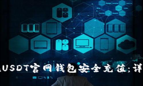 如何在USDT官网钱包安全充值:详细指南