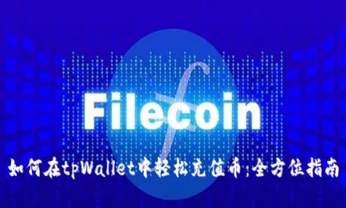 如何在tpWallet中轻松充值币:全方位指南