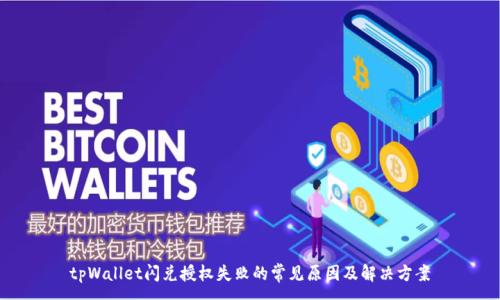 :
tpWallet闪兑授权失败的常见原因及解决方案