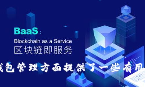   比特币钱包密码组合错误：如何解决及防范措施 / 

 guanjianci 比特币, 钱包密码, 密码组合错误, 数字货币 /guanjianci 

---

### 引言

在数字货币领域，比特币作为最具代表性的虚拟货币，其安全性、隐私性和存储方式一直是用户关注的焦点。比特币的钱包就像传统银行账户里的金库，安全性尤为重要。然而，一些用户在使用比特币钱包时，常常会遇到密码组合错误的问题，这不仅可能导致无法访问资产，甚至可能造成资产的永久损失。本篇文章将详细探讨比特币钱包密码组合错误的原因和解决方案，并提供有效的预防措施，确保您的比特币安全无忧。

### 比特币钱包密码入门

#### 什么是比特币钱包？

比特币钱包是用户存储和管理比特币的工具。它类似于传统银行账户，但与传统银行不同，比特币钱包不需要您信任任何中介。简单来说，比特币钱包是存储你比特币的地址和私钥的地方。

#### 比特币钱包的类型

1. **软件钱包**：这类钱包通过应用程序存取您的比特币，分为在线钱包、桌面钱包和手机钱包等。
2. **硬件钱包**：提供更高的安全性，通常以USB设备的形态出现，用户将私钥存储在离线设备中。

#### 密码的重要性

每种类型的钱包都可能要求用户创建密码以保护账户。这个密码是访问您钱包的重要钥匙，失去或忘记它可能导致永久性资产丢失。

### 比特币钱包密码组合错误的原因

#### 常见原因一：输入错误

密码是敏感信息，常见的拼写错误或输入错误可能导致密码组合错误。用户可能在输入密码时未注意到自身的疏忽，例如大小写、符号的遗漏等。

#### 常见原因二：密码重设

有些比特币钱包允许用户重设密码，而如果用户在重设过程中记错了新密码的组合，也会导致无法访问钱包。

#### 常见原因三：使用相同的密码

许多用户为了方便，习惯性地在多个账户中使用相同的密码。然而，这种习惯在创建比特币钱包时可能导致意外的组合错误，特别是在忘记某个账户的密码时。

#### 常见原因四：钱包软件问题

有些钱包可能因软件问题而无法正确识别密码。如果您确认所输密码无误，但仍然无法登录，很可能是软件存在问题。

### 解决比特币钱包密码组合错误的方法

#### 方法一：确认输入信息

在恢复信心之前，第一步要确保输入信息的准确性。您可以尝试在纸上写下密码，以帮助自己谨慎地输入。

#### 方法二：使用密码管理器

使用密码管理器可以有效减少密码组合错误的几率。密码管理器可以安全地保存您的所有密码，并能够自动填充。

#### 方法三：重设密码

如果您的比特币钱包支持密码重设，可以尝试根据相关指引重设密码。在重设后确保牢记新的密码，并采取备份措施。

#### 方法四：寻求客服支持

如上述方法仍然无法解决问题，可以尝试联系钱包服务提供商的客服支持，获得专业的帮助。

### 提高比特币钱包安全性的策略

#### 使用强密码

强密码应包含字母、数字及特殊字符，并且应至少包含10个字符以上，以降低密码组合被破解的风险。

#### 定期更换密码

建议定期更换钱包密码，保持高安全性。

#### 启用双因素认证（2FA）

双因素认证可以为您的比特币钱包增加一层安全保护，即使密码泄露，攻击者也难以通过其他认证方法访问钱包。

#### 备份私钥和恢复短语

确保备份您的私钥和恢复短语到多个安全位置。切勿将它们存放在计算机上，推荐使用纸质备份。

### 可能相关的问题

#### 问题一：如何创建一个安全的比特币钱包密码？

创建一个安全的比特币钱包密码是许多用户面临的一项挑战。理想的密码不仅要复杂，还要方便用户自己记忆。此外，采取一些额外的安全措施，如使用密码管理器，可以为您的比特币钱包提供双重保护。

#### 问题二：如果我忘记了比特币钱包密码该怎么办？

如果用户忘记比特币钱包密码，该如何处理呢？这关系到用户能否恢复账户及其资产。在这里，我们将探讨各种可以采取的补救措施，以及可能面临的挑战。

#### 问题三：比特币钱包的安全性如何提升？

对于比特币用户来说，提升钱包的安全性是至关重要的。本段将详细介绍各种提升安全性的方法，包括技术和行为的建议。

#### 问题四：比特币钱包与其他数字货币钱包的区别是什么？

比特币钱包与其他数字货币钱包在设计、安全性、用户体验等方面具有哪些不同之处？我们将对比特币钱包与其他主流数字币的钱包进行分析。

### 问题一：如何创建一个安全的比特币钱包密码？

密码复杂性和长度
创建强密码的第一步是确保其复杂性和长度。一个强密码通常包含大写字母、小写字母、数字和特殊字符。建议至少使用12个字符，以增加破解难度。此外，可以随意组合字符，避免使用字典中的常见词。

避免容易猜测的密码
许多人在创建密码时，倾向于使用个人信息，如生日、手机号等。这种习惯需避免，应当选用与自己生活没有直接关联的信息来生成密码。此外，建议定期更新密码，尤其是在曾经出现过安全问题的情况下。

密码管理工具的使用
强烈建议用户使用密码管理工具，这些工具可以帮助用户自动生成和管理密码，确保密码复杂且不易被破解。密码管理工具还可以同步到其他设备，提高便利性，同时减少因记忆困难造成的密码输入错误。

密码分享与存储
永远不要通过不安全的渠道分享密码，也不要将密码直接写在纸上放在易被找到的地方。可以选择在安全的环境中进行密码记录，例如加密的数字笔记工具等。

### 问题二：如果我忘记了比特币钱包密码该怎么办？

检查密码重置选项
一些比特币钱包提供密码重置功能。用户可以根据平台的具体指引进行密码重置。在这一过程中，需要提供与账户相关联的信息以完成身份验证。关键在于，确保所提供的信息是准确无误的。

使用备份密钥
如果用户在创建钱包时有记录或者备份私钥，可以利用这种备份信息来满足身份验证要求，直接恢复钱包。这正是为何备份密钥是如此重要的原因。

寻求专业帮助
如果所有尝试都失败，不妨寻求第三方专业支持。有一些专门的恢复服务可以帮助用户恢复比特币钱包，尽管此类服务会收取一定费用，但相较于丢失的资产，成本通常是值得的。

### 问题三：比特币钱包的安全性如何提升？

启用双因素认证（2FA）
双因素认证是提升比特币钱包安全性的有效手段。用户在登录时，需要输入密码和额外的代码，这个代码通常会通过短信或邮件发送给用户，使得未授权者即使知道密码也无法轻易访问账户。

使用硬件钱包
对于大额资产的用户，建议使用硬件钱包进行存储。硬件钱包是物理设备，可以离线保管私钥，增加安全性。此类钱包通常在进行交易时需要连接计算机，两者间的数据传输需要用户主动完成，避免网络风险。

定期审计和检查
定期检查您的安全设置和交易记录，有助于及时发现可疑情况。许多钱包提供的日志功能可以供用户查看各项账户活动。确保账户设置保持最新状态，关掉不必要的功能。

### 问题四：比特币钱包与其他数字货币钱包的区别是什么？

技术架构的差异
比特币钱包通常基于区块链技术，这种去中心化的结构使得其与传统金融系统格格不入。相比之下，一些其他数字货币则可能采用不同的共识机制，有些甚至是中心化的。

用户界面的不同
比特币钱包通常较为简洁，目标是让用户快速上手。然而，其他一些加密货币钱包可能在功能和界面上更为复杂，适合对投资有更高要求的用户。

---

### 结语

比特币钱包密码组合错误是常见问题，但通过上述的方法和策略，可以有效预防及解决。无论是提升密码安全性，还是确保定期监测资产状态，都是保护您数字资产的关键。希望本文对您在比特币钱包管理方面提供了一些有用的思路和指导，让您的加密货币投资之旅安全可靠。