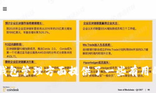   比特币钱包密码组合错误：如何解决及防范措施 / 

 guanjianci 比特币, 钱包密码, 密码组合错误, 数字货币 /guanjianci 

---

### 引言

在数字货币领域，比特币作为最具代表性的虚拟货币，其安全性、隐私性和存储方式一直是用户关注的焦点。比特币的钱包就像传统银行账户里的金库，安全性尤为重要。然而，一些用户在使用比特币钱包时，常常会遇到密码组合错误的问题，这不仅可能导致无法访问资产，甚至可能造成资产的永久损失。本篇文章将详细探讨比特币钱包密码组合错误的原因和解决方案，并提供有效的预防措施，确保您的比特币安全无忧。

### 比特币钱包密码入门

#### 什么是比特币钱包？

比特币钱包是用户存储和管理比特币的工具。它类似于传统银行账户，但与传统银行不同，比特币钱包不需要您信任任何中介。简单来说，比特币钱包是存储你比特币的地址和私钥的地方。

#### 比特币钱包的类型

1. **软件钱包**：这类钱包通过应用程序存取您的比特币，分为在线钱包、桌面钱包和手机钱包等。
2. **硬件钱包**：提供更高的安全性，通常以USB设备的形态出现，用户将私钥存储在离线设备中。

#### 密码的重要性

每种类型的钱包都可能要求用户创建密码以保护账户。这个密码是访问您钱包的重要钥匙，失去或忘记它可能导致永久性资产丢失。

### 比特币钱包密码组合错误的原因

#### 常见原因一：输入错误

密码是敏感信息，常见的拼写错误或输入错误可能导致密码组合错误。用户可能在输入密码时未注意到自身的疏忽，例如大小写、符号的遗漏等。

#### 常见原因二：密码重设

有些比特币钱包允许用户重设密码，而如果用户在重设过程中记错了新密码的组合，也会导致无法访问钱包。

#### 常见原因三：使用相同的密码

许多用户为了方便，习惯性地在多个账户中使用相同的密码。然而，这种习惯在创建比特币钱包时可能导致意外的组合错误，特别是在忘记某个账户的密码时。

#### 常见原因四：钱包软件问题

有些钱包可能因软件问题而无法正确识别密码。如果您确认所输密码无误，但仍然无法登录，很可能是软件存在问题。

### 解决比特币钱包密码组合错误的方法

#### 方法一：确认输入信息

在恢复信心之前，第一步要确保输入信息的准确性。您可以尝试在纸上写下密码，以帮助自己谨慎地输入。

#### 方法二：使用密码管理器

使用密码管理器可以有效减少密码组合错误的几率。密码管理器可以安全地保存您的所有密码，并能够自动填充。

#### 方法三：重设密码

如果您的比特币钱包支持密码重设，可以尝试根据相关指引重设密码。在重设后确保牢记新的密码，并采取备份措施。

#### 方法四：寻求客服支持

如上述方法仍然无法解决问题，可以尝试联系钱包服务提供商的客服支持，获得专业的帮助。

### 提高比特币钱包安全性的策略

#### 使用强密码

强密码应包含字母、数字及特殊字符，并且应至少包含10个字符以上，以降低密码组合被破解的风险。

#### 定期更换密码

建议定期更换钱包密码，保持高安全性。

#### 启用双因素认证（2FA）

双因素认证可以为您的比特币钱包增加一层安全保护，即使密码泄露，攻击者也难以通过其他认证方法访问钱包。

#### 备份私钥和恢复短语

确保备份您的私钥和恢复短语到多个安全位置。切勿将它们存放在计算机上，推荐使用纸质备份。

### 可能相关的问题

#### 问题一：如何创建一个安全的比特币钱包密码？

创建一个安全的比特币钱包密码是许多用户面临的一项挑战。理想的密码不仅要复杂，还要方便用户自己记忆。此外，采取一些额外的安全措施，如使用密码管理器，可以为您的比特币钱包提供双重保护。

#### 问题二：如果我忘记了比特币钱包密码该怎么办？

如果用户忘记比特币钱包密码，该如何处理呢？这关系到用户能否恢复账户及其资产。在这里，我们将探讨各种可以采取的补救措施，以及可能面临的挑战。

#### 问题三：比特币钱包的安全性如何提升？

对于比特币用户来说，提升钱包的安全性是至关重要的。本段将详细介绍各种提升安全性的方法，包括技术和行为的建议。

#### 问题四：比特币钱包与其他数字货币钱包的区别是什么？

比特币钱包与其他数字货币钱包在设计、安全性、用户体验等方面具有哪些不同之处？我们将对比特币钱包与其他主流数字币的钱包进行分析。

### 问题一：如何创建一个安全的比特币钱包密码？

密码复杂性和长度
创建强密码的第一步是确保其复杂性和长度。一个强密码通常包含大写字母、小写字母、数字和特殊字符。建议至少使用12个字符，以增加破解难度。此外，可以随意组合字符，避免使用字典中的常见词。

避免容易猜测的密码
许多人在创建密码时，倾向于使用个人信息，如生日、手机号等。这种习惯需避免，应当选用与自己生活没有直接关联的信息来生成密码。此外，建议定期更新密码，尤其是在曾经出现过安全问题的情况下。

密码管理工具的使用
强烈建议用户使用密码管理工具，这些工具可以帮助用户自动生成和管理密码，确保密码复杂且不易被破解。密码管理工具还可以同步到其他设备，提高便利性，同时减少因记忆困难造成的密码输入错误。

密码分享与存储
永远不要通过不安全的渠道分享密码，也不要将密码直接写在纸上放在易被找到的地方。可以选择在安全的环境中进行密码记录，例如加密的数字笔记工具等。

### 问题二：如果我忘记了比特币钱包密码该怎么办？

检查密码重置选项
一些比特币钱包提供密码重置功能。用户可以根据平台的具体指引进行密码重置。在这一过程中，需要提供与账户相关联的信息以完成身份验证。关键在于，确保所提供的信息是准确无误的。

使用备份密钥
如果用户在创建钱包时有记录或者备份私钥，可以利用这种备份信息来满足身份验证要求，直接恢复钱包。这正是为何备份密钥是如此重要的原因。

寻求专业帮助
如果所有尝试都失败，不妨寻求第三方专业支持。有一些专门的恢复服务可以帮助用户恢复比特币钱包，尽管此类服务会收取一定费用，但相较于丢失的资产，成本通常是值得的。

### 问题三：比特币钱包的安全性如何提升？

启用双因素认证（2FA）
双因素认证是提升比特币钱包安全性的有效手段。用户在登录时，需要输入密码和额外的代码，这个代码通常会通过短信或邮件发送给用户，使得未授权者即使知道密码也无法轻易访问账户。

使用硬件钱包
对于大额资产的用户，建议使用硬件钱包进行存储。硬件钱包是物理设备，可以离线保管私钥，增加安全性。此类钱包通常在进行交易时需要连接计算机，两者间的数据传输需要用户主动完成，避免网络风险。

定期审计和检查
定期检查您的安全设置和交易记录，有助于及时发现可疑情况。许多钱包提供的日志功能可以供用户查看各项账户活动。确保账户设置保持最新状态，关掉不必要的功能。

### 问题四：比特币钱包与其他数字货币钱包的区别是什么？

技术架构的差异
比特币钱包通常基于区块链技术，这种去中心化的结构使得其与传统金融系统格格不入。相比之下，一些其他数字货币则可能采用不同的共识机制，有些甚至是中心化的。

用户界面的不同
比特币钱包通常较为简洁，目标是让用户快速上手。然而，其他一些加密货币钱包可能在功能和界面上更为复杂，适合对投资有更高要求的用户。

---

### 结语

比特币钱包密码组合错误是常见问题，但通过上述的方法和策略，可以有效预防及解决。无论是提升密码安全性，还是确保定期监测资产状态，都是保护您数字资产的关键。希望本文对您在比特币钱包管理方面提供了一些有用的思路和指导，让您的加密货币投资之旅安全可靠。