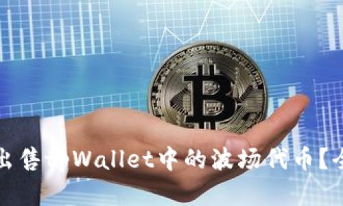 如何有效出售tpWallet中的波场代币?全方位指南
