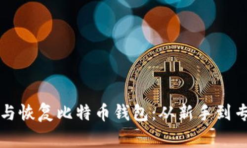 如何安全备份与恢复比特币钱包:从新手到专家的全面指南
