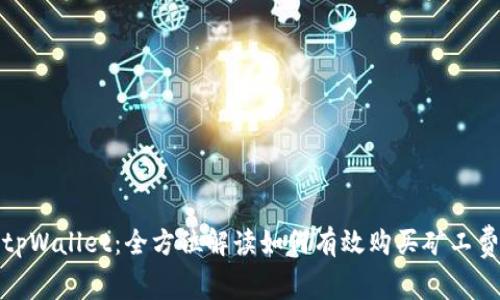 tpWallet:全方位解读如何有效购买矿工费