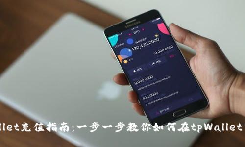 tpWallet充值指南:一步一步教你如何在tpWallet中充币