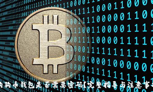 狗狗币钱包是否需要密码?完整指导与注意事项