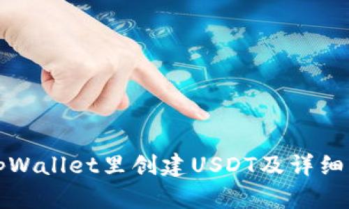 如何在tpWallet里创建USDT及详细操作指南