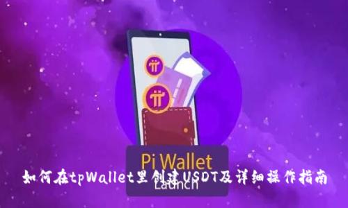 如何在tpWallet里创建USDT及详细操作指南