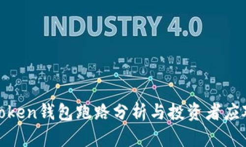 最佳Token钱包跑路分析与投资者应对策略
