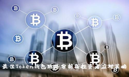 最佳Token钱包跑路分析与投资者应对策略
