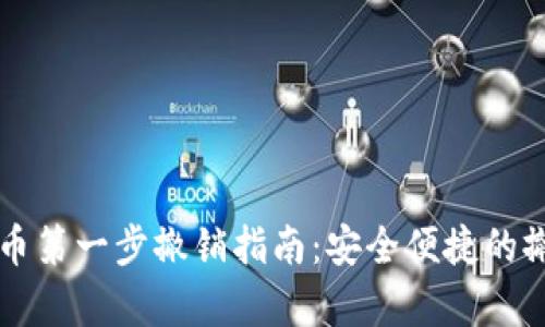 tpWallet卖币第一步撤销指南:安全便捷的撤销操作技巧