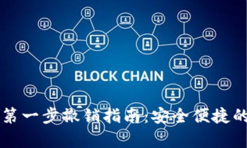 tpWallet卖币第一步撤销指南:安全便捷的撤销操作技巧