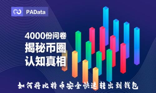 如何将比特币安全快速转出到钱包